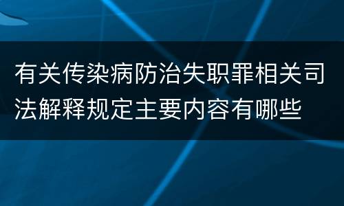 有关传染病防治失职罪相关司法解释规定主要内容有哪些