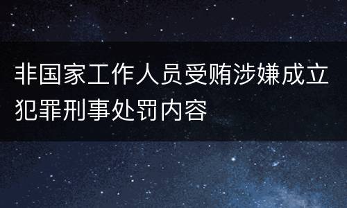 非国家工作人员受贿涉嫌成立犯罪刑事处罚内容