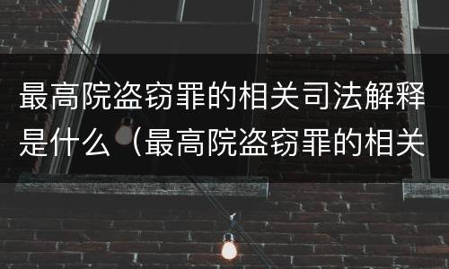 最高院盗窃罪的相关司法解释是什么（最高院盗窃罪的相关司法解释是什么意思）