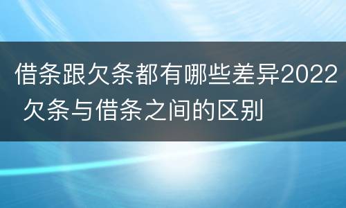 借条跟欠条都有哪些差异2022 欠条与借条之间的区别