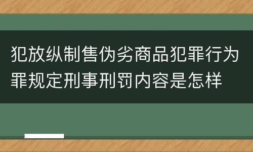 犯放纵制售伪劣商品犯罪行为罪规定刑事刑罚内容是怎样