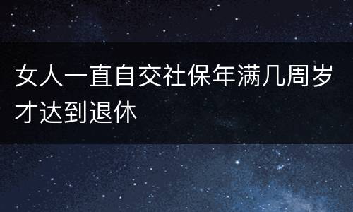 女人一直自交社保年满几周岁才达到退休