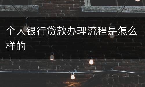 个人银行贷款办理流程是怎么样的