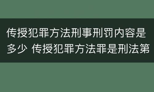 传授犯罪方法刑事刑罚内容是多少 传授犯罪方法罪是刑法第几条