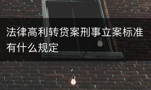 法律高利转贷案刑事立案标准有什么规定