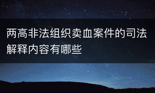 两高非法组织卖血案件的司法解释内容有哪些