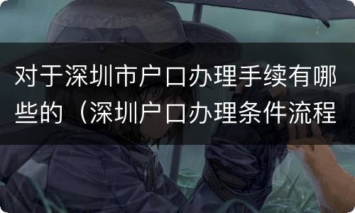 对于深圳市户口办理手续有哪些的（深圳户口办理条件流程）