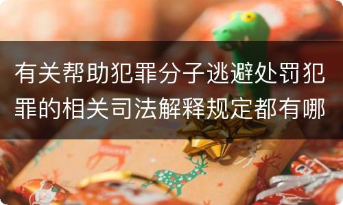 有关帮助犯罪分子逃避处罚犯罪的相关司法解释规定都有哪些