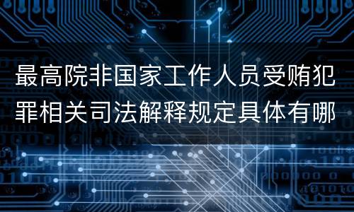 最高院非国家工作人员受贿犯罪相关司法解释规定具体有哪些重要内容