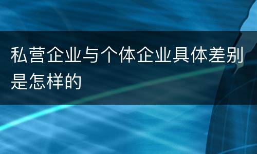 私营企业与个体企业具体差别是怎样的