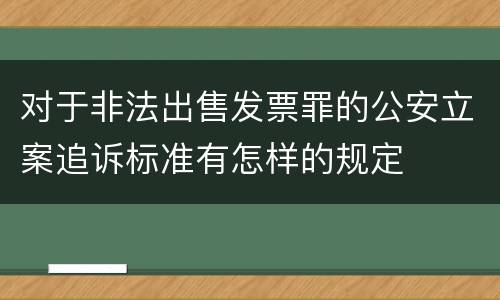 对于非法出售发票罪的公安立案追诉标准有怎样的规定