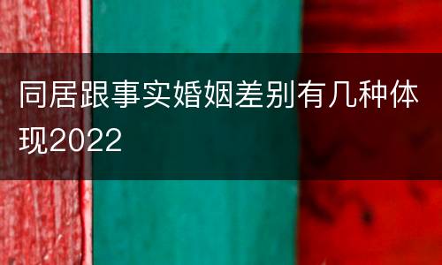 同居跟事实婚姻差别有几种体现2022