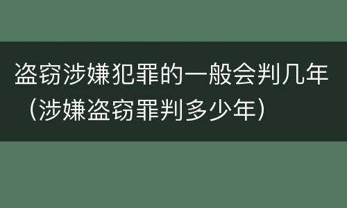 盗窃涉嫌犯罪的一般会判几年（涉嫌盗窃罪判多少年）