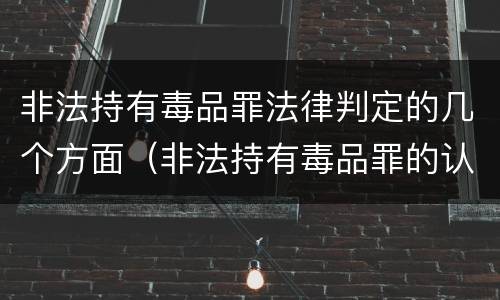 非法持有毒品罪法律判定的几个方面（非法持有毒品罪的认定）