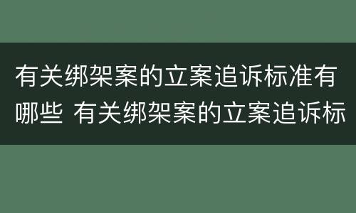 有关绑架案的立案追诉标准有哪些 有关绑架案的立案追诉标准有哪些内容