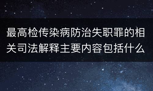 最高检传染病防治失职罪的相关司法解释主要内容包括什么