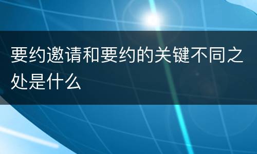 要约邀请和要约的关键不同之处是什么