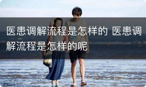医患调解流程是怎样的 医患调解流程是怎样的呢