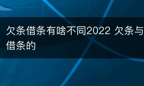 欠条借条有啥不同2022 欠条与借条的