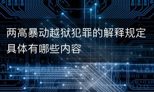 两高暴动越狱犯罪的解释规定具体有哪些内容