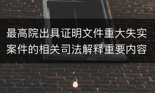 最高院出具证明文件重大失实案件的相关司法解释重要内容
