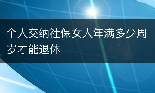 个人交纳社保女人年满多少周岁才能退休