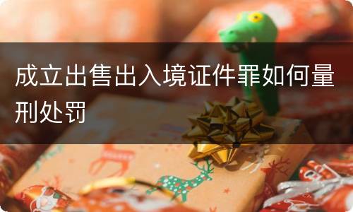 成立出售出入境证件罪如何量刑处罚