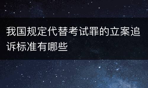 我国规定代替考试罪的立案追诉标准有哪些