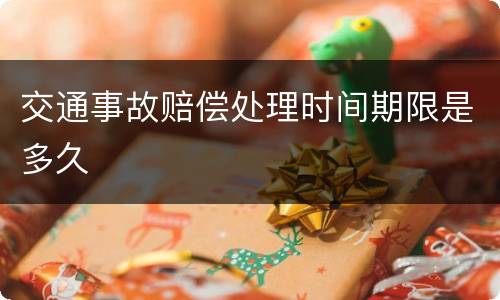 交通事故赔偿处理时间期限是多久