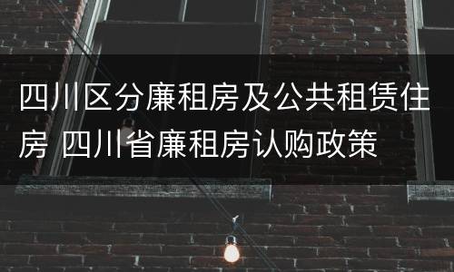 四川区分廉租房及公共租赁住房 四川省廉租房认购政策