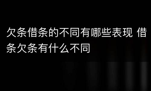 欠条借条的不同有哪些表现 借条欠条有什么不同