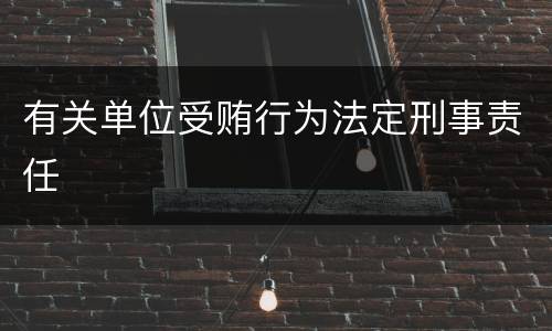 有关单位受贿行为法定刑事责任