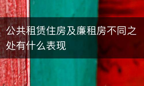 公共租赁住房及廉租房不同之处有什么表现