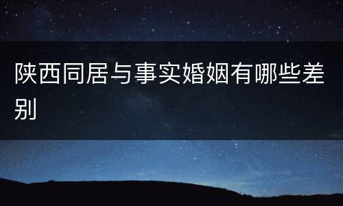 陕西同居与事实婚姻有哪些差别