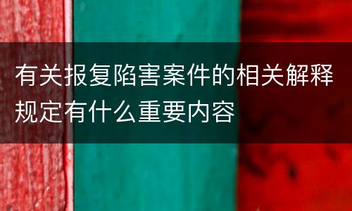 有关报复陷害案件的相关解释规定有什么重要内容