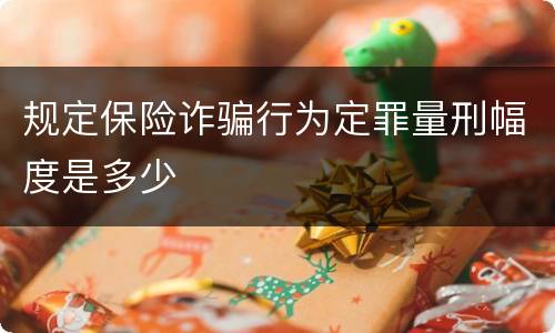 规定保险诈骗行为定罪量刑幅度是多少