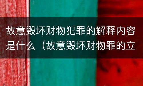 故意毁坏财物犯罪的解释内容是什么（故意毁坏财物罪的立案标准）