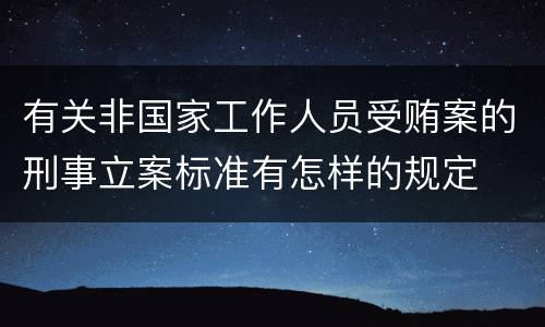有关非国家工作人员受贿案的刑事立案标准有怎样的规定