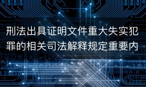 刑法出具证明文件重大失实犯罪的相关司法解释规定重要内容