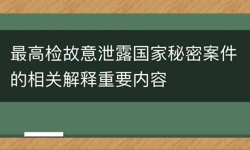 最高检故意泄露国家秘密案件的相关解释重要内容