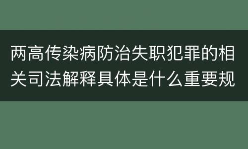 两高传染病防治失职犯罪的相关司法解释具体是什么重要规定