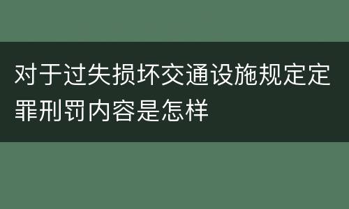 对于过失损坏交通设施规定定罪刑罚内容是怎样