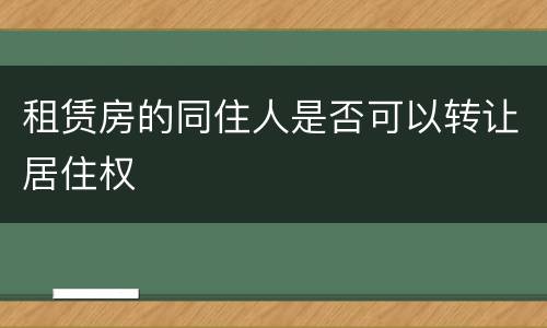 租赁房的同住人是否可以转让居住权
