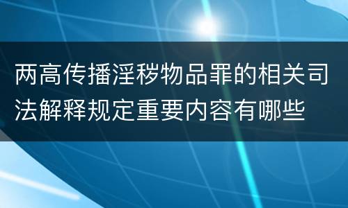 两高传播淫秽物品罪的相关司法解释规定重要内容有哪些