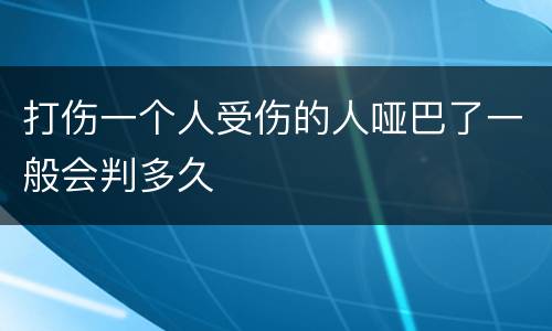 打伤一个人受伤的人哑巴了一般会判多久