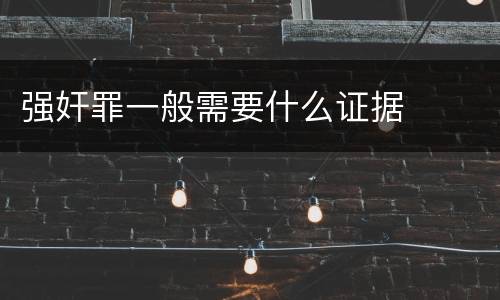 强奸罪一般需要什么证据