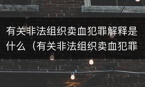 有关非法组织卖血犯罪解释是什么（有关非法组织卖血犯罪解释是什么规定）