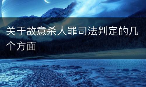关于故意杀人罪司法判定的几个方面