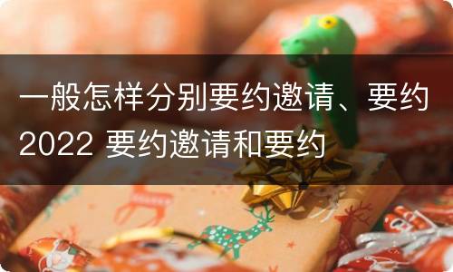 一般怎样分别要约邀请、要约2022 要约邀请和要约