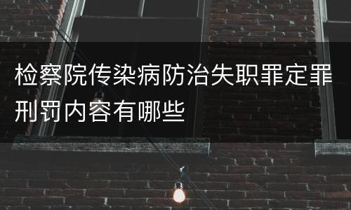 检察院传染病防治失职罪定罪刑罚内容有哪些